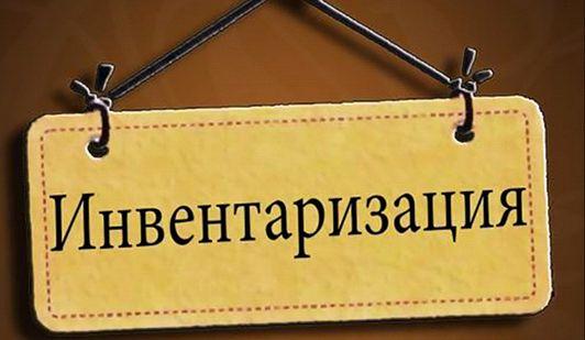 График инвентаризации