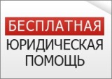 Единый день оказания бесплатной юридической помощи