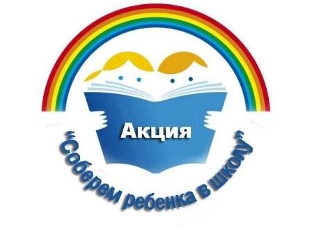 Соберем ребенка в школу